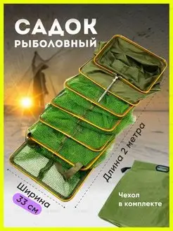 Садок рыболовный береговой YN Home 151586089 купить за 1 264 ₽ в интернет-магазине Wildberries