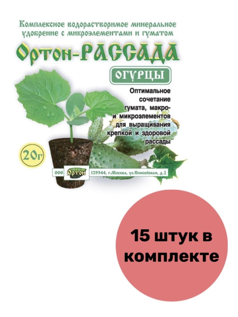 Подкормка для рассады огурцов для роста. БИОМИКОРИЗА Ортон, 20 г. Удобрение для огурцов 20 20 20. 20 Огурцов. Ортон рассада огурцы пакет 20г.