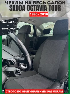 Автомобильные чехлы на SKODA OCTAVIA TOUR 1996-2010 РеАл 151586835 купить за 4 505 ₽ в интернет-магазине Wildberries