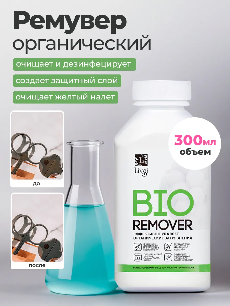 Средство для очистки косметологических инструментов 300мл