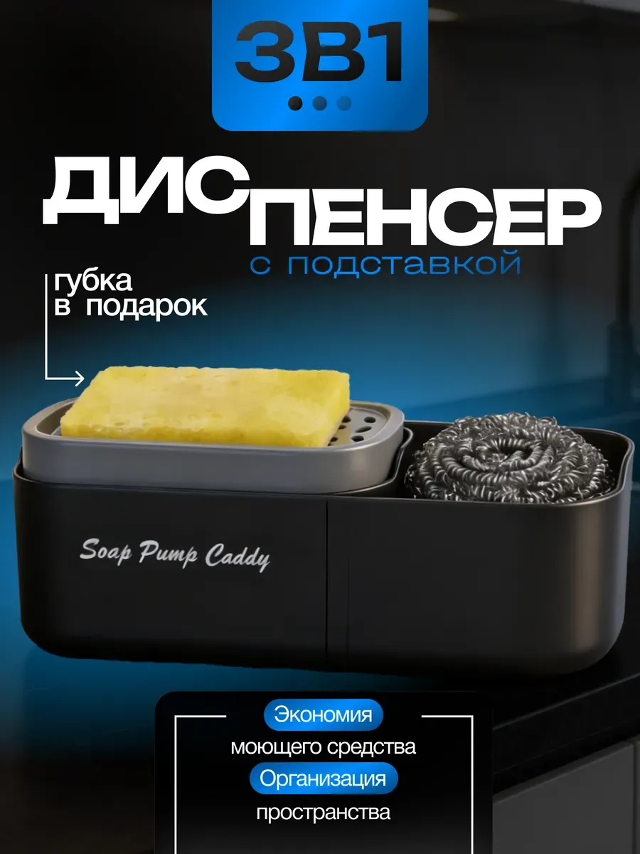 Дозатор для моющего средства с подставкой 3в1