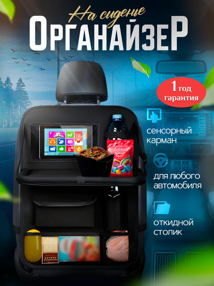 Органайзер на сиденье...
