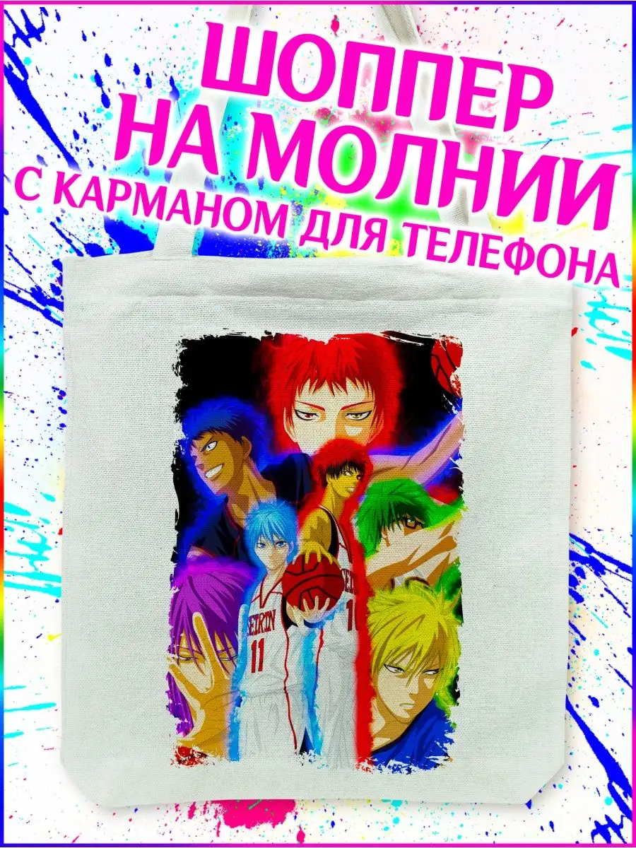 Шоппер Баскетбол Куроко Kuroko no Basuke белый с молнией Yukkino 151589632  купить за 449 ₽ в интернет-магазине Wildberries