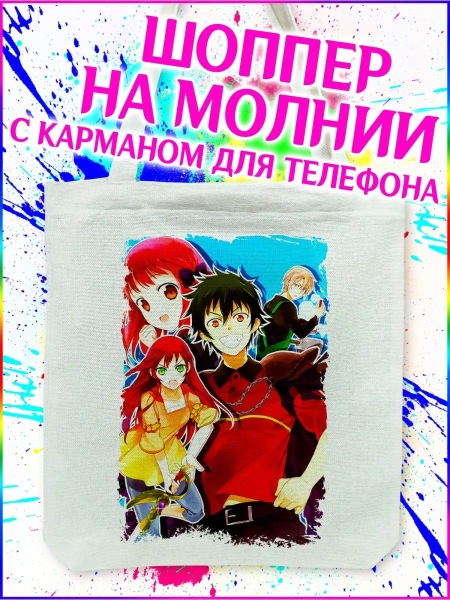 Шоппер Сатана на подработке Hataraku Maou-sama белый Yukkino 151591382  купить за 384 ₽ в интернет-магазине Wildberries