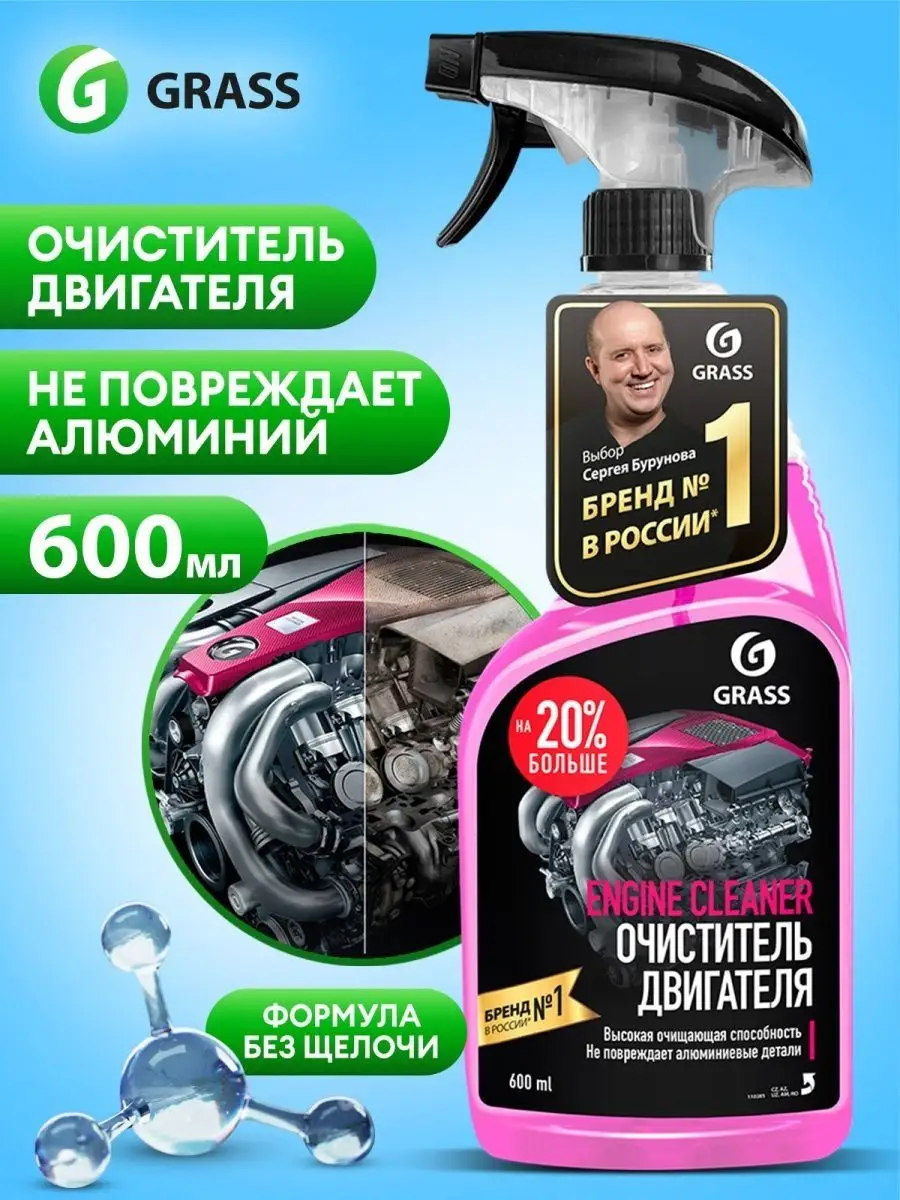 Очиститель двигателя для авто Engine Cleaner, 600 мл. GRASS 151591999  купить за 284 ₽ в интернет-магазине Wildberries