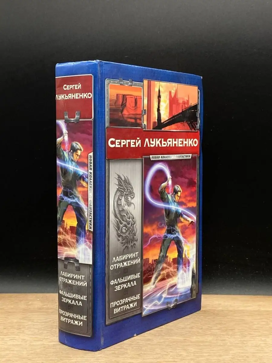Лабиринт отражений. Фальшивые зеркала. Прозрачные витражи