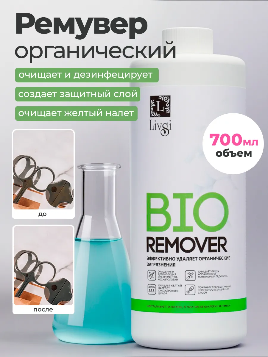 Средство для очистки косметологических инструментов 700мл