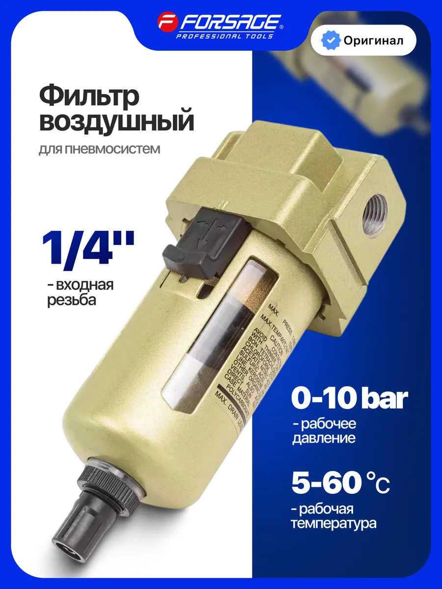 Фильтр воздушный для пневмосистем 1/4"