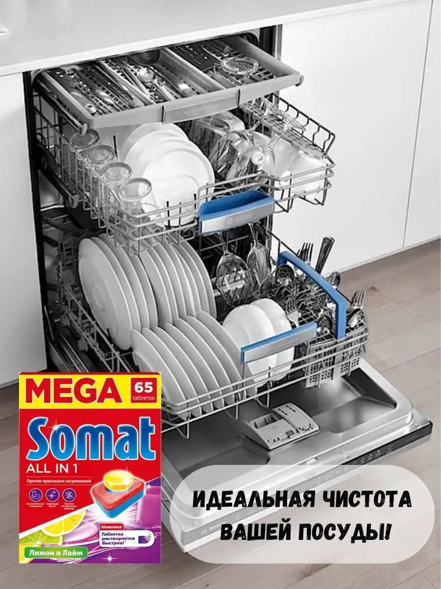 Таблетки для посудомоечной машины Сомат All-in-one Somat 151593282 купить в  интернет-магазине Wildberries