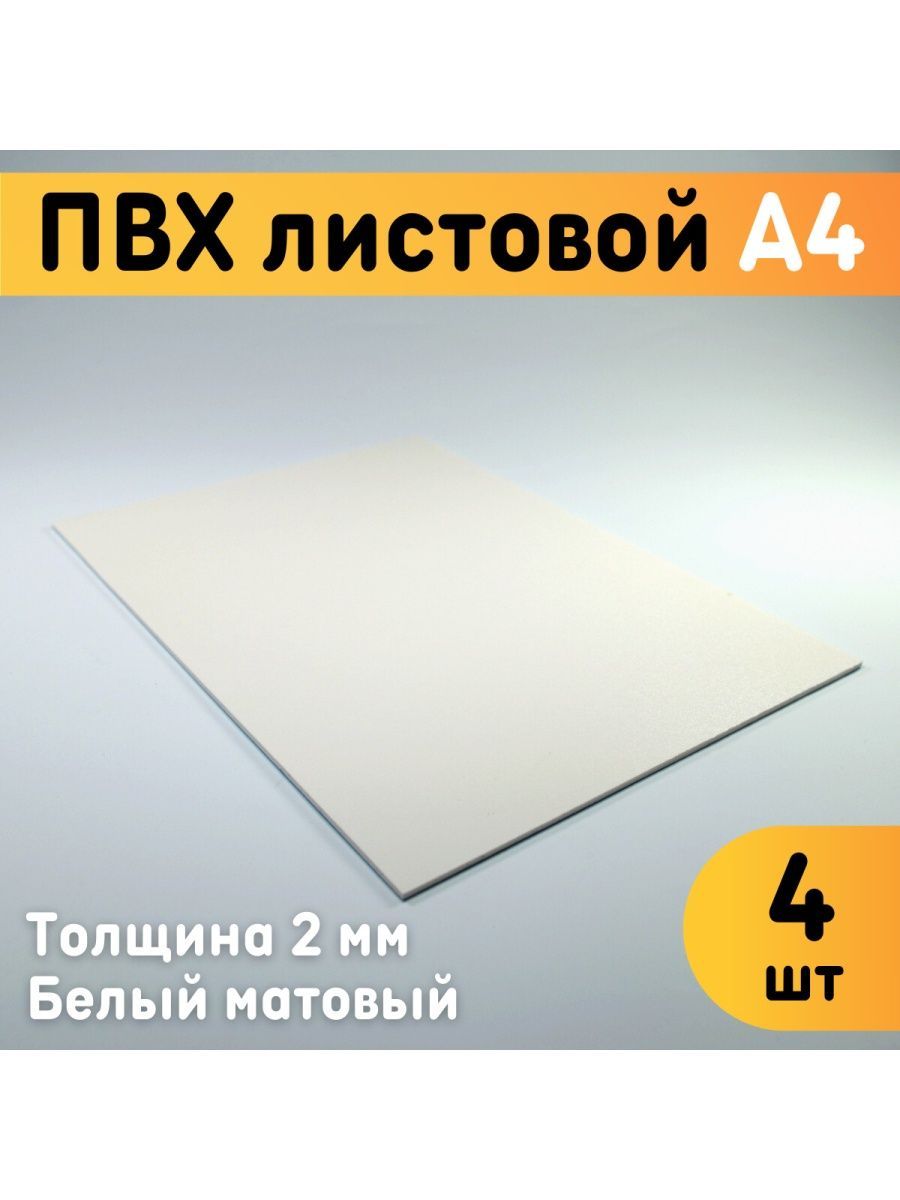 Листовой пластик ПВХ белый А4, толщина 2 мм, 4 шт Оргстекло 151593305  купить в интернет-магазине Wildberries