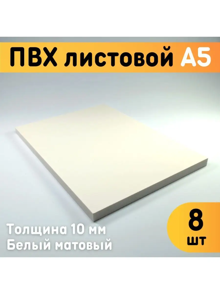 Листовой пластик ПВХ белый А5, толщина 10 мм, 8 шт Оргстекло 151593306  купить за 1 113 ₽ в интернет-магазине Wildberries