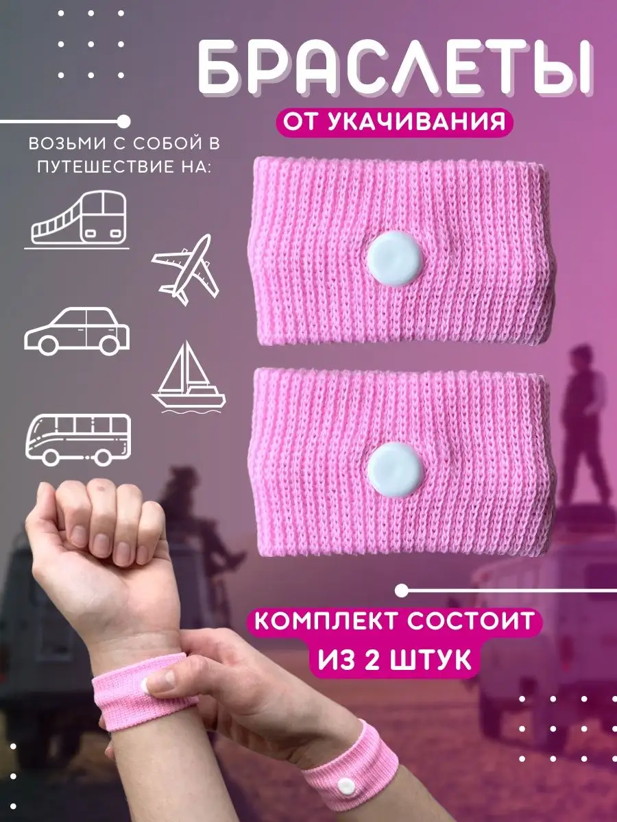 Браслет от укачивания
