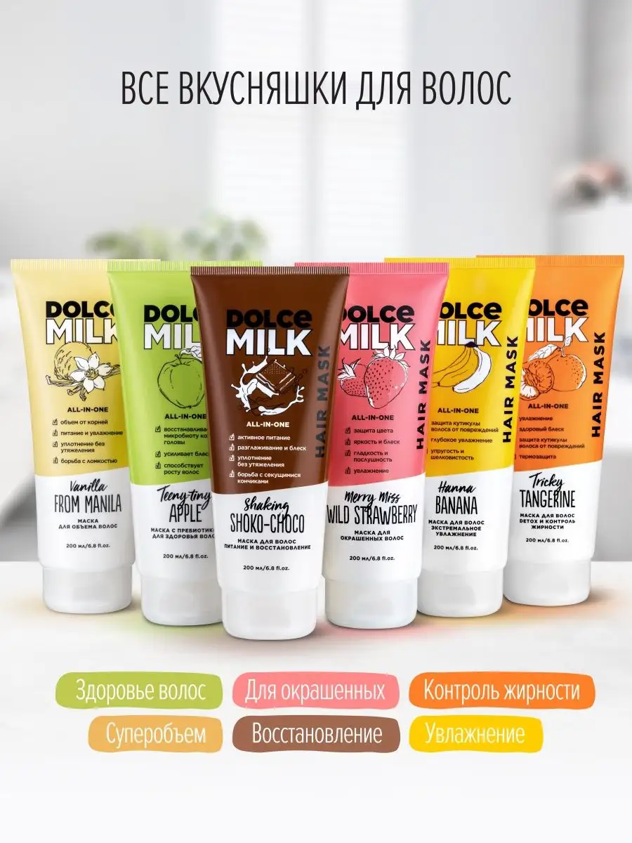 Увлажняющая маска для волос, Восстанавливающая Dolce Milk 151596629 купить  за 497 ₽ в интернет-магазине Wildberries