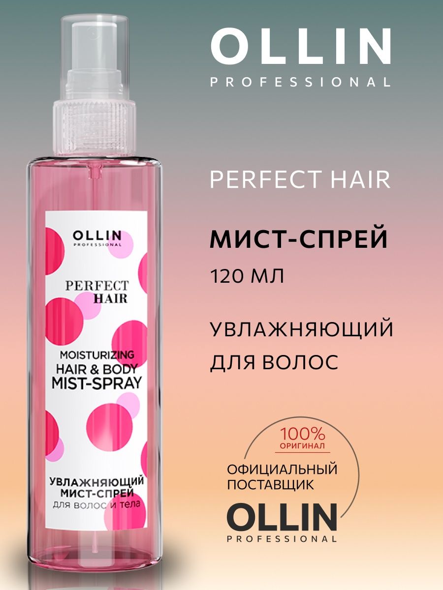 Оллин фруктовый. Ollin мист спрей для волос. Ollin perfect hair Mist Spray. Professional спрей для идеальных волос розовый. Оллин perfect hair спрей-антистатик для волос.
