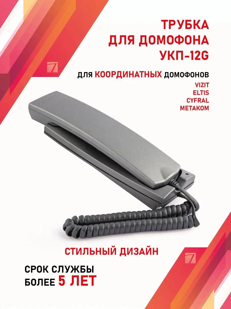 Трубка домофона для квартиры Визит VIZIT УКП-12G