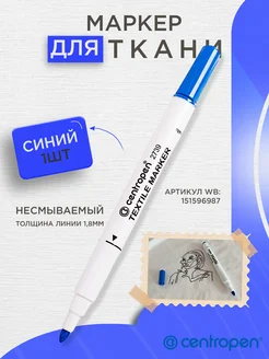 Маркер для ткани несмываемый, водостойкий CENTROPEN 151596987 купить за 248 ₽ в интернет-магазине Wildberries