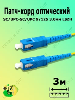 Патч-корд оптический SC/UPC-SC/UPC 9/125 3.0мм 3м LSZH Retail и Опт 151598607 купить за 247 ₽ в интернет-магазине Wildberries