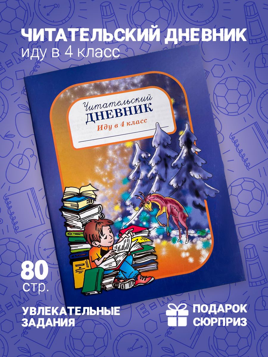 Читательский дневник школьника Иду в 4 класс а5 80 стр Линейка! 151599663  купить в интернет-магазине Wildberries