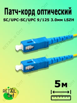 Патч-корд оптический SC/UPC-SC/UPC 9/125 3.0мм 5м LSZH Retail и Опт 151599732 купить за 217 ₽ в интернет-магазине Wildberries