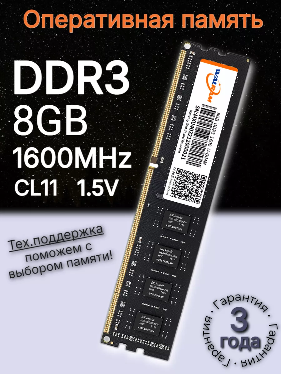 Оперативная память U DIMM озу ddr3 8 gb 1600MHZ CL11 1.5v Walram 151601649  купить за 819 ₽ в интернет-магазине Wildberries