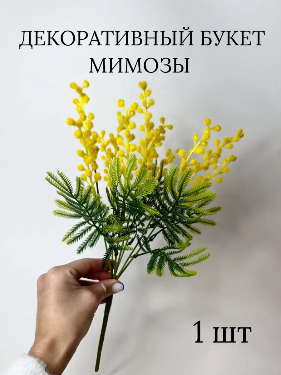 Искусственное растение Мимоза декоративная