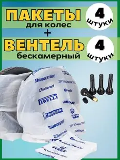 пакеты для колес Верта 151602511 купить за 233 ₽ в интернет-магазине Wildberries