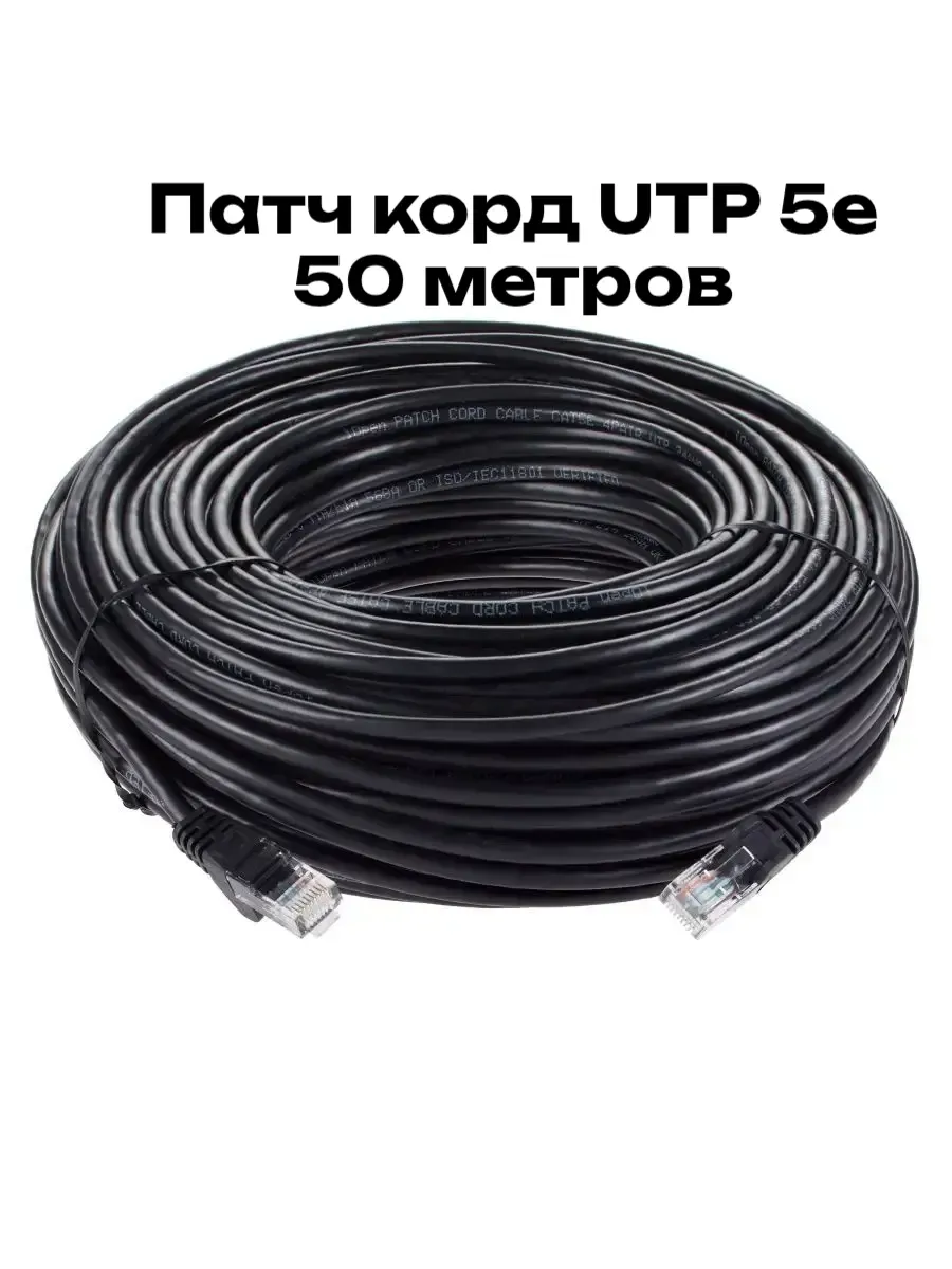 Патч корд 50 м UTP 5e Интернет кабель LAN