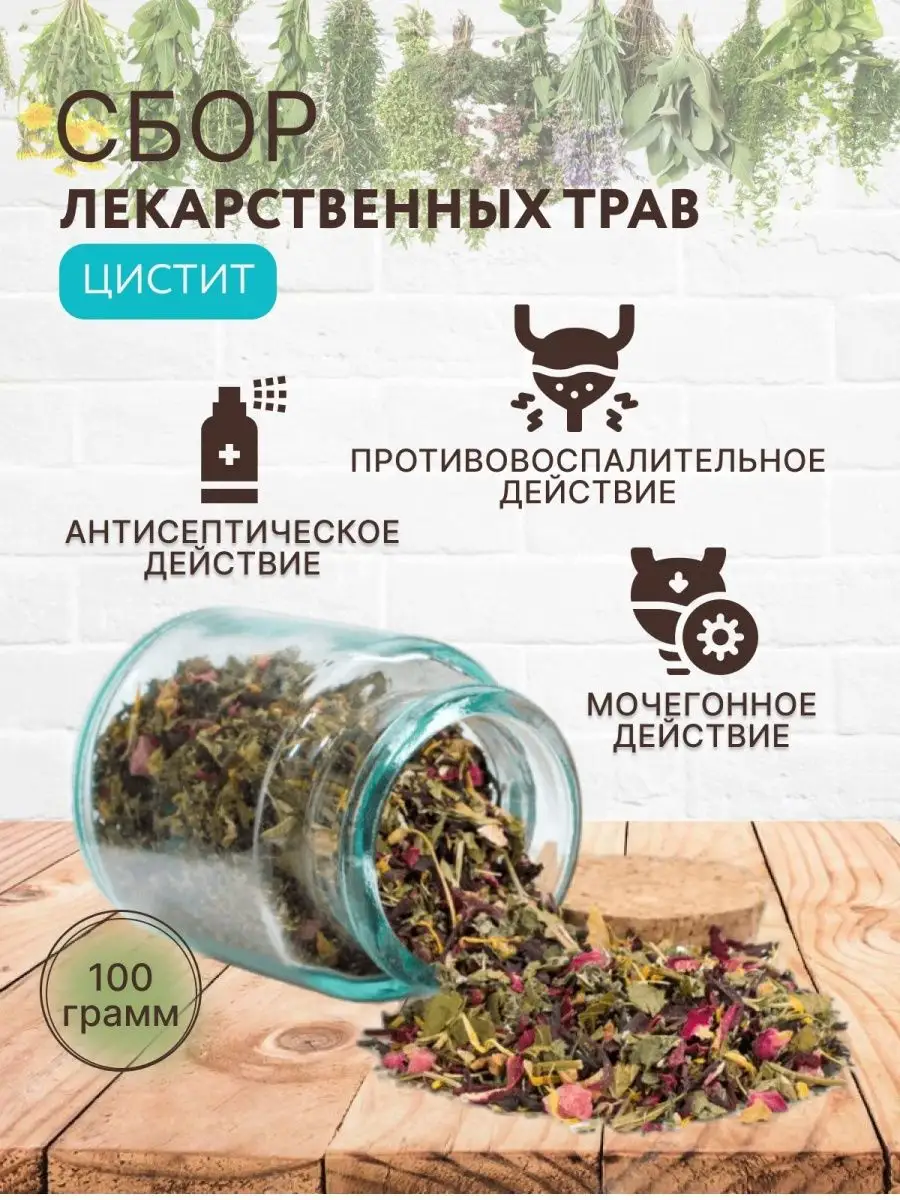 Травяной сбор лекарственных трав и растений цистит 100г