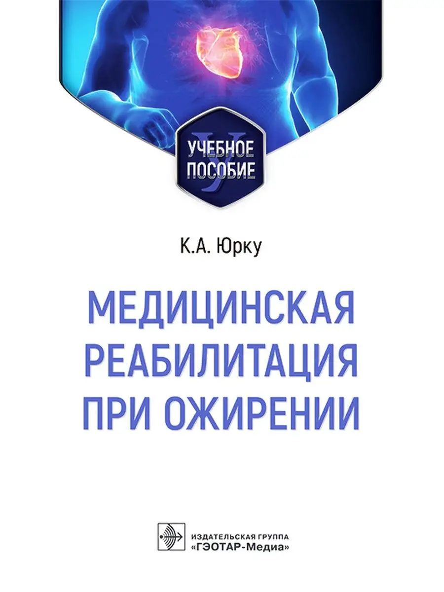 Медицинская реабилитация при ожирении