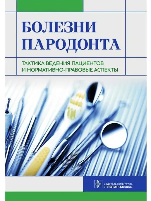 ГЭОТАР-Медиа Болезни пародонта. Тактика ведения пациентов