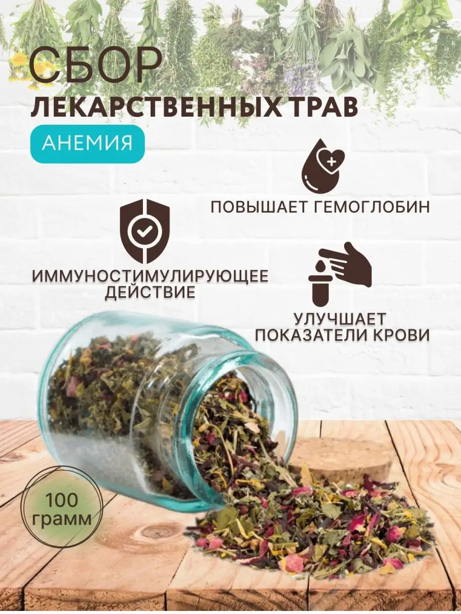 Сбор лекарственных трав и растений от анемии 100г