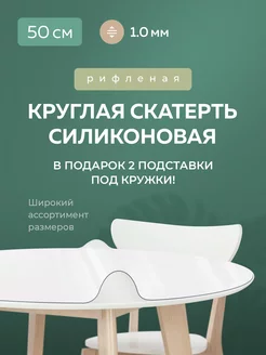 Скатерть на стол рифленая гибкое стекло 50 см INSAYT HOME 151605818 купить за 498 ₽ в интернет-магазине Wildberries