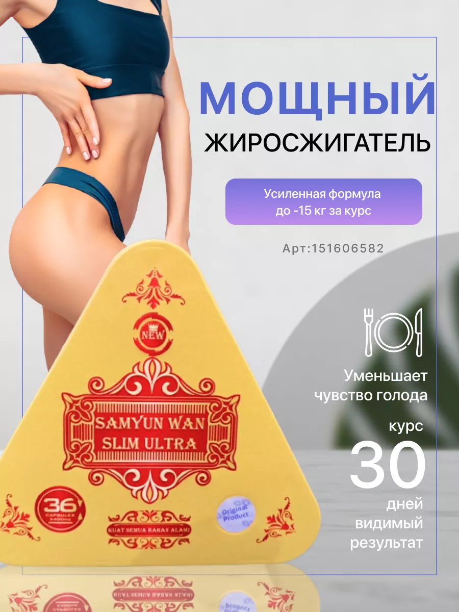 Samyun wan slim ultra капсулы для похудения Samyun Wan 151606582 купить в  интернет-магазине Wildberries