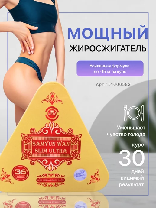 Samyun Wan slim ultra капсулы для похудения