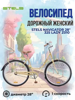 Велосипед женский взрослый Navigator 28 дюймов 325 Lady STELS 151607306 купить за 12 934 ₽ в интернет-магазине Wildberries