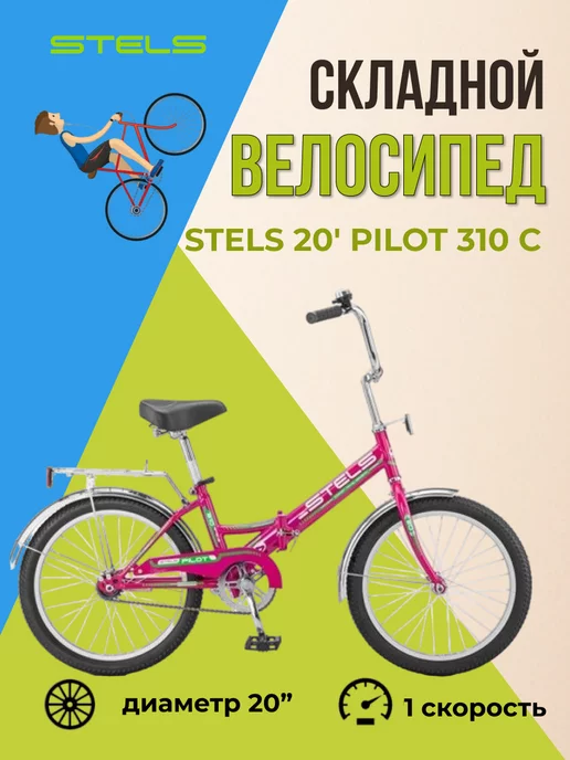 STELS Складной велосипед Pilot 310 C 20" детский и подростковый