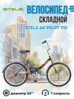 Велосипед складной Pilot 710 колеса 24" взрослый городской STELS 151608155 купить за 9 863 ₽ в интернет-магазине Wildberries