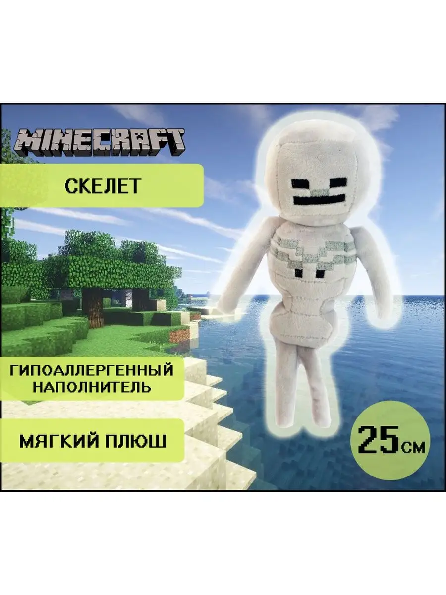 Мягкая игрушка плюшевый скелет человека Майнкрафт Minecraft неДетский  151608354 купить за 595 ₽ в интернет-магазине Wildberries