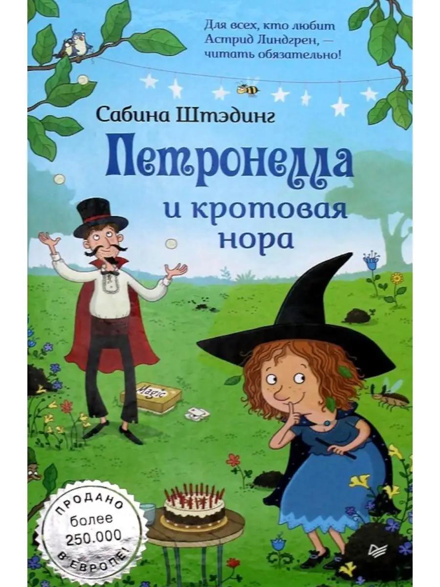 Петронелла и кротовая нора Питер 151608509 купить за 612 ₽ в интернет- магазине Wildberries