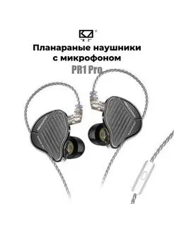 Планарные наушники PR1 Pro, с микрофоном KZ 151610278 купить за 10 431 ₽ в интернет-магазине Wildberries