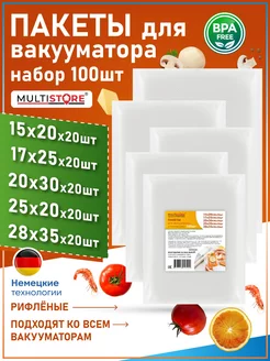 Пакеты для вакууматора рифленые в наборе 100 шт