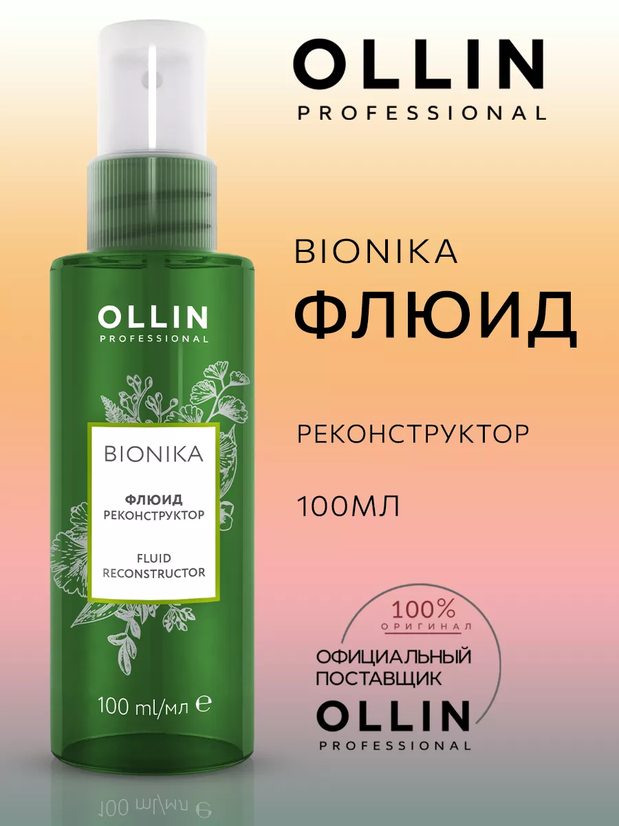 Флюид для волос Ollin BIONIKA Реконструктор 100 мл Ollin Professional  151610944 купить за 693 ₽ в интернет-магазине Wildberries