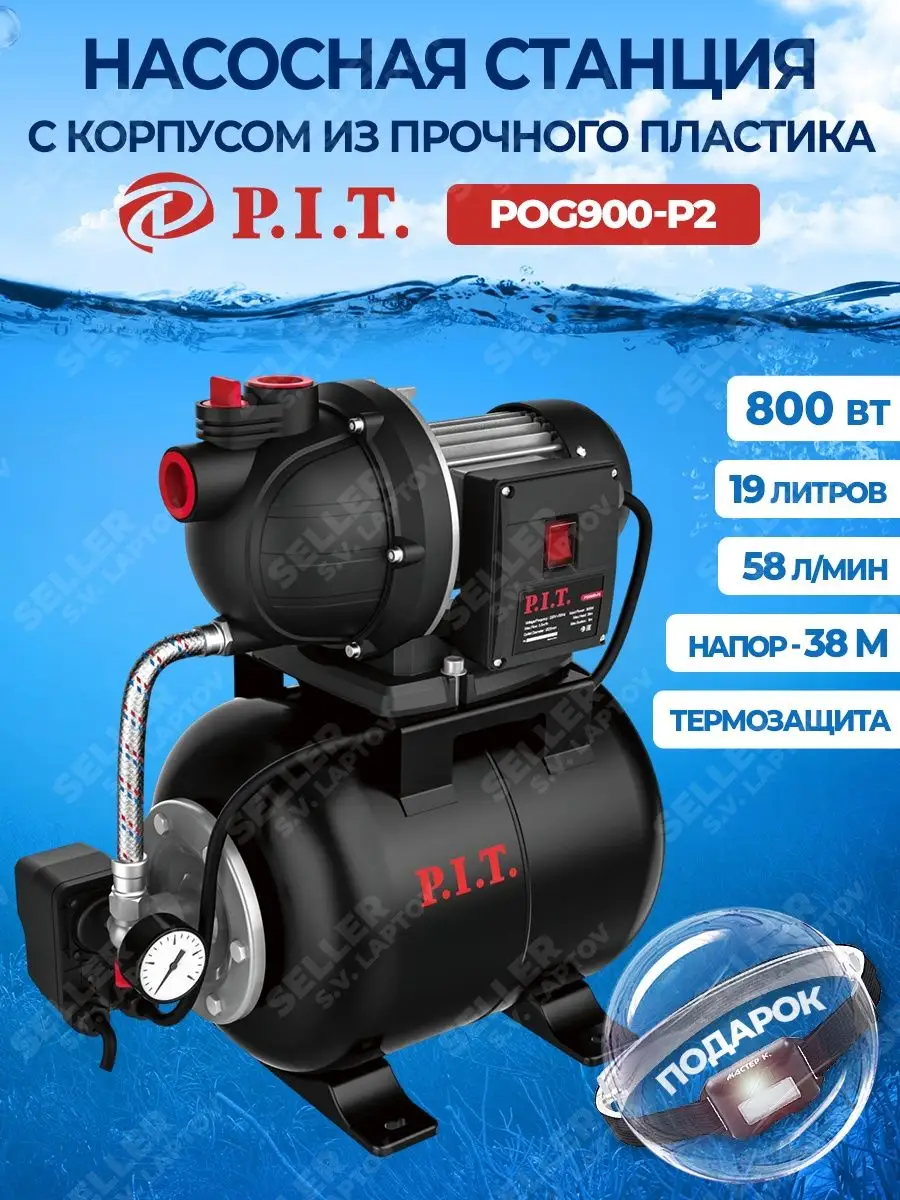 Насосная станция водоснабжения для дома PIT, ПИТ POG900-P2 P.I.T. 151611246  купить за 12 197 ₽ в интернет-магазине Wildberries