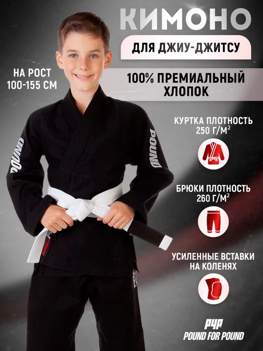 Pound For Pound Кимоно для джиу-джитсу BJJ24552