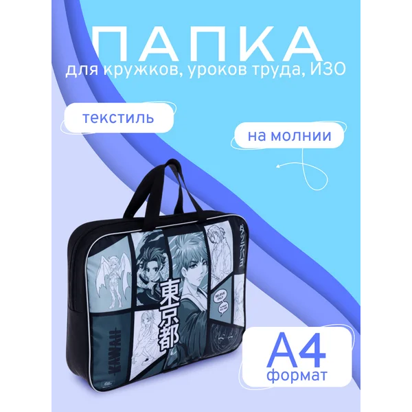 Папка для труда и тетрадей А4