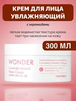 Увлажняющий успокаивающий крем для лица и тела с керамидами Tony Moly 151612424 купить за 1 202 ₽ в интернет-магазине Wildberries