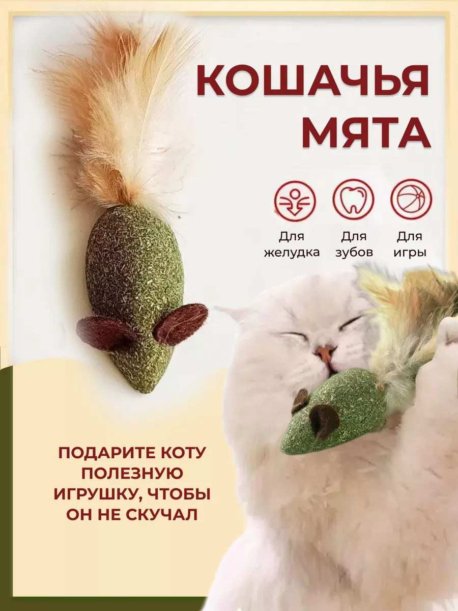 Игрушка с кошачьей мятой мышка лакомство мататаби PetНappy 151613270 купить  за 164 ₽ в интернет-магазине Wildberries