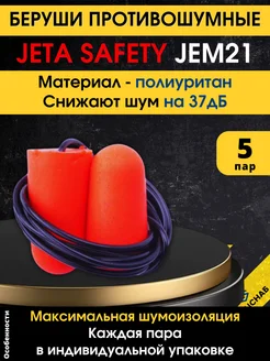 Беруши Jeta Safety Jem21 5 пар Спецснаб 151615259 купить за 275 ₽ в интернет-магазине Wildberries