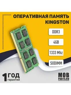 Модуль памяти Kingston SODIMM DDR3 4GB 1333 MHz 1.5V 204PIN Mobparts 151615847 купить за 1 047 ₽ в интернет-магазине Wildberries