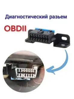 Диагностический разъём OBD2 16pin обд OBD Scanner 151616605 купить за 374 ₽ в интернет-магазине Wildberries